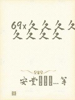 69x久久久久久久久久