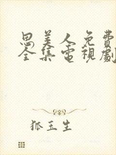 思美人免费观看全集电视剧封面