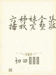 六姊妹全集免费播放完整版