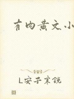 有肉黄文小说