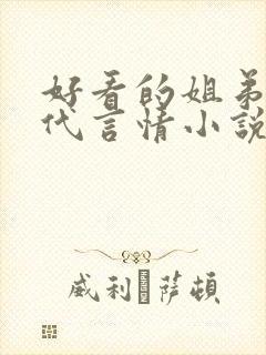 好看的姐弟恋现代言情小说