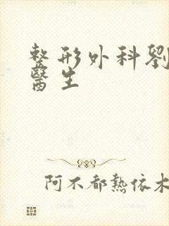 整形外科刘海鹏医生