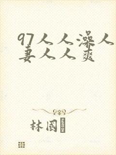 97人人澡人人妻人人爽