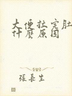 大便拉完肚子痛什么原因封面