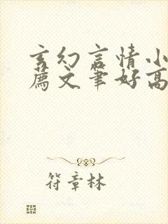 玄幻言情小说推荐文笔好高质量封面