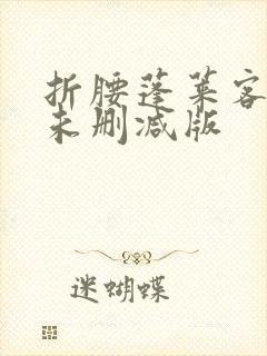 折腰蓬莱客小说未删减版