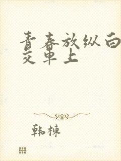 青春放纵白娜公交车上