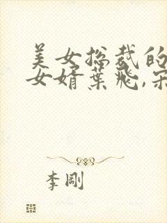 美女总裁的上门女婿叶飞,宋茜