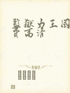 监狱力王国语免费高清封面