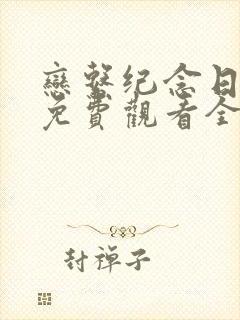 恋系纪念日动漫免费观看全集高清