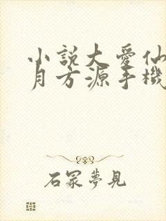 小说大爱仙尊古月方源手机版