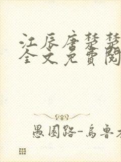 江辰唐楚楚章节全文免费阅读