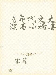 《年代文大佬的漂亮小娇妻》