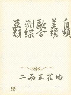 亚洲欧美自拍另类综合视频