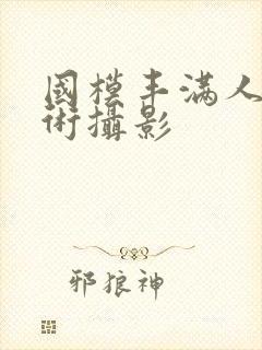 国模丰满人体艺术摄影