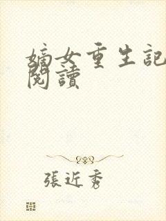 嫡女重生记全文阅读