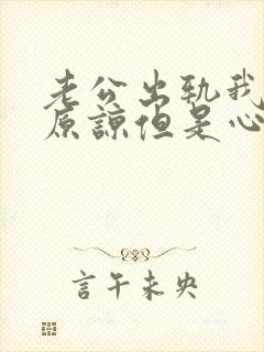 老公出轨我选择原谅但是心里很难受