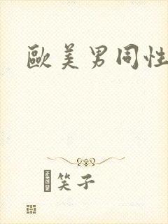 欧美男同性黄片