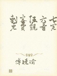 刺客伍六七第季免费观看完整版