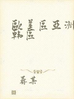 欧美区亚洲区日韩区