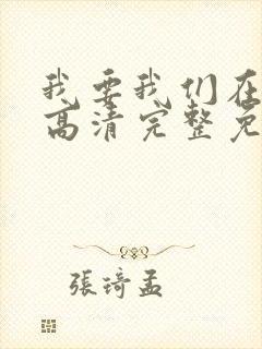 我要我们在一起高清完整免费观看