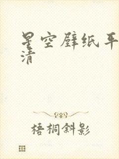 星空壁纸平板高清封面