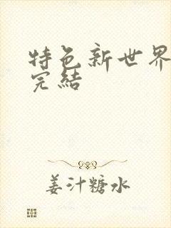 特色新世界韩漫完结封面