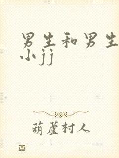 男生和男生互舔小jj