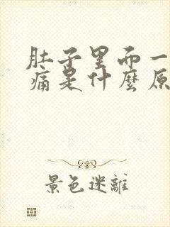 肚子里面一阵刺痛是什么原因