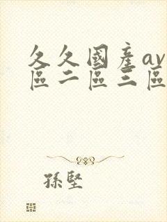 久久国产av一区二区三区