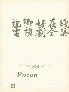 祝卿好在线观看电视剧全集免费