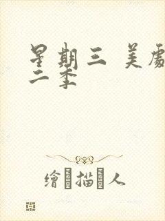 星期三 美剧第二季