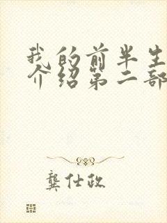 我的前半生剧情介绍第二部