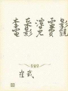 李采潭电影全部电影免费观看最新朋