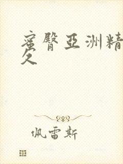 蜜臀亚洲精品久久封面