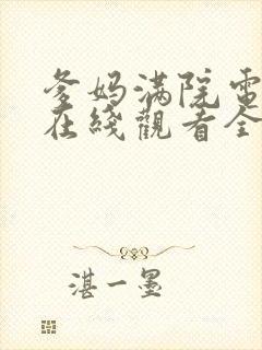 爹妈满院电视剧在线观看全集免费