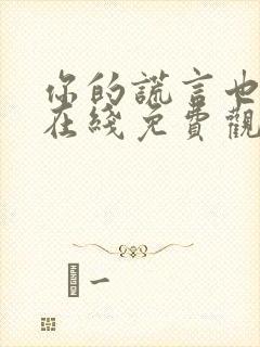 你的谎言也动听在线免费观看