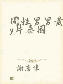 同性男男黄gay片泰国