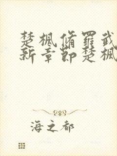 楚枫修罗武神最新章节楚枫修罗武神最新章节