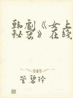 韩剧《女上司的秘密》在线观看完整版封面