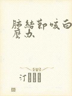 肺结节咳白痰怎么办封面