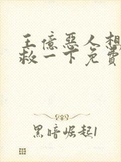 王亿恶人想要抢救一下免费漫画下拉式