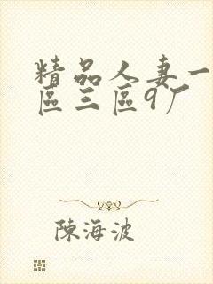 精品人妻一区二区三区9厂封面