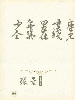 少年男仆库洛米全集在线免费观看