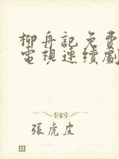 柳舟记免费播放电视连续剧