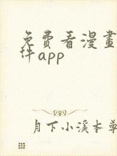 免费看漫画的软件app