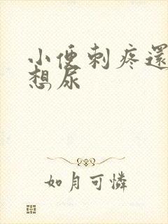 小便刺疼还老是想尿