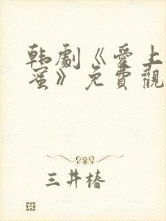 韩剧《爱上女闺蜜》免费观看