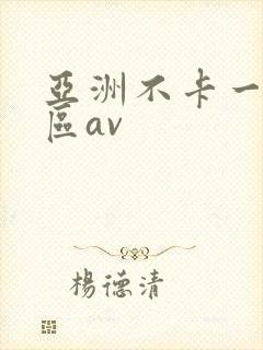 亚洲不卡一区二区av