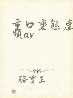 重口变态虐女视频av